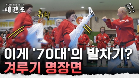 [세대를 잇는 발차기, 태권도] 3부_저속노화, 새로운 가능성을 열다