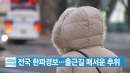 [YTN 실시간뉴스] 전국 한파경보…출근길 매서운 추위